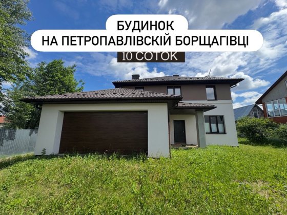 Будунок з підвалом укриттям ‼️ Без комісіі! Порчу ліцей | 10 соток Петропавловская Борщаговка