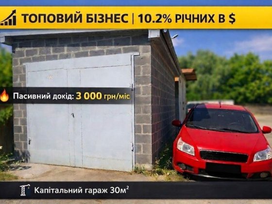 Готовий бізнес з першого дня! Інвестиційний гараж 30 м² у ГК «Кременчуцький» Кременчуг