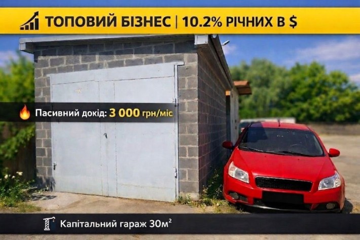 Готовий бізнес з першого дня! Інвестиційний гараж 30 м² у ГК «Кременчуцький» - фото 1