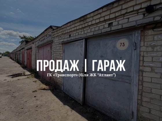 Продаж цегляного гаража в ГК «Транспорт» (біля ЖК «Атлант) Луцк