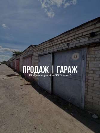 Продаж цегляного гаража в ГК «Транспорт» (біля ЖК «Атлант) - фото 1