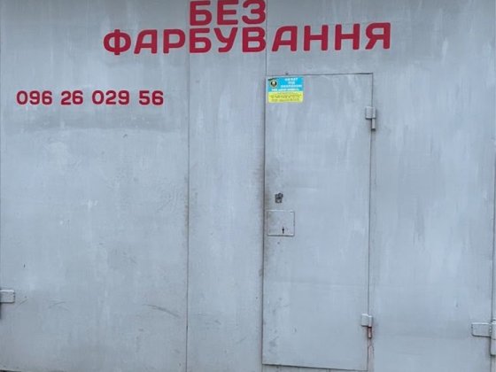 Гараж в кооперативі «зарічний» Г.Крут Сумы