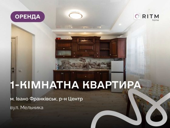 Затишна квартира-студія по вул. Мельника у центрі міста. Ивано-Франковск