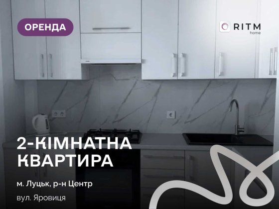 Оренда 2-кімнатної квартири в ЖК «Яровиця» Луцк