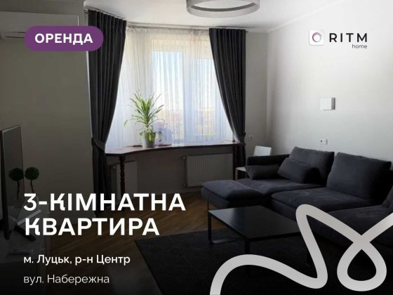 Здається в довгострокову оренду простора 3-кімнатна квартира в центрі міста! Луцк