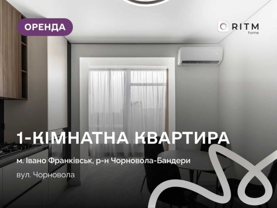 Перша здача! Стильна та простора 1-кімнатна квартира в ЖК “Діброва Парк” по вул. Чорновола Ивано-Франковск