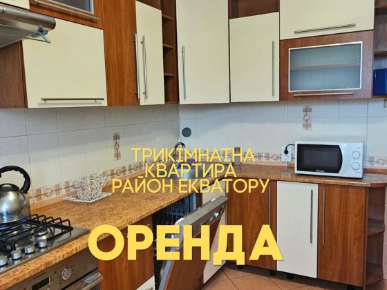 Оренда трикімнатної квартири. Район Екватор Ровно