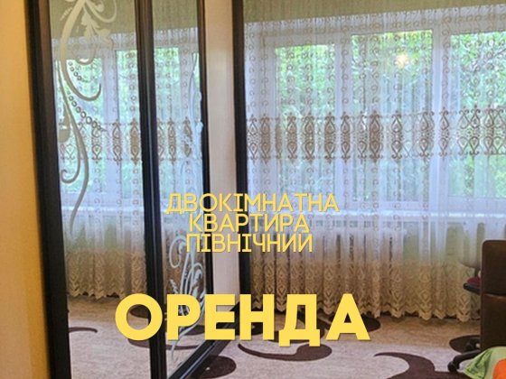 Оренда двокімнатної квартири, Північний Рівне