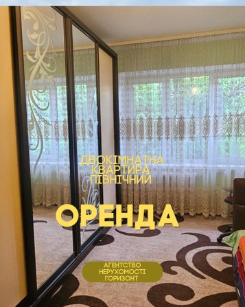 Оренда двокімнатної квартири, Північний - фото 1