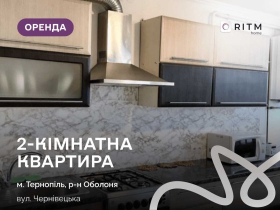 2-к. квартира з і/о та ремонтом  в р-ні Оболоня за вул. Чернівецька Тернополь