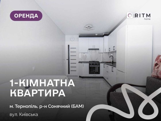 Оренда 1-кімнатної квартири, вул. Київська Тернопіль