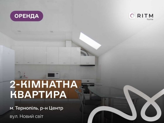 Здається в оренду затишна квартира з сучасним ремонтом біля озера! Тернополь
