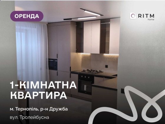 ПЕРША ЗДАЧА 1-кімнатна квартира + кухня-студія  у районі Дружби за вул. Тролейбусна, 4е. Тернополь