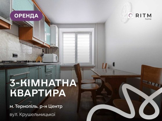 Здається в довгострокову оренду простора 3-кімнатна квартира в центрі міста Тернополь