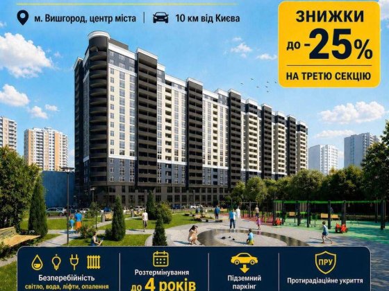 Старт продажу 3 секції ЖК "Борисо-Глібський 2", вул. Шкільна 42. Перший внесок 30%. Розстрочка від З Вышгород