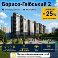 Старт продажу 3 секції ЖК "Борисо-Глібський 2", вул. Шкільна 42. Перший внесок 30%. Розстрочка від З Вышгород