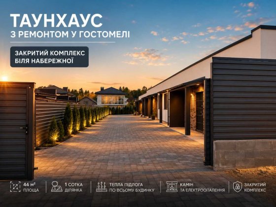 Таунхаус з ремонтом у Гостомелі | Закритий комплекс | Біля набережної Гостомель