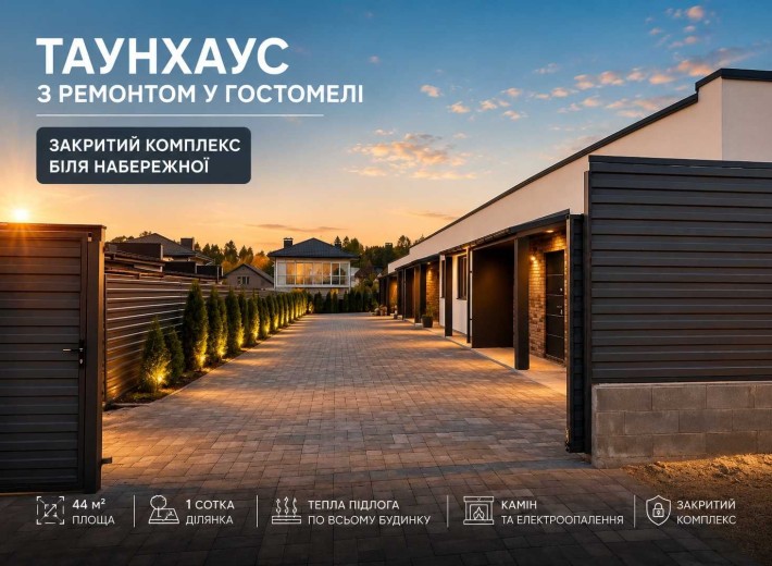 Таунхаус з ремонтом у Гостомелі | Закритий комплекс | Біля набережної - фото 1