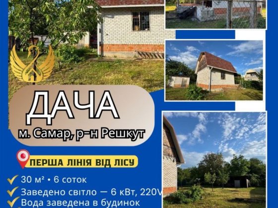 Продаж дачі м. Самар , решкут, перша лінія лісу