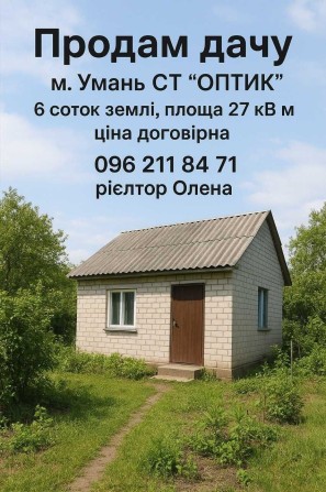 продам дачу в садовому товаристві - фото 1