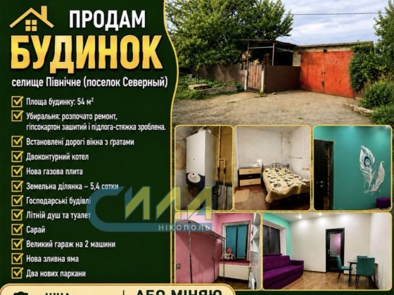 Продам дом Никополь пос. Северный Нікополь