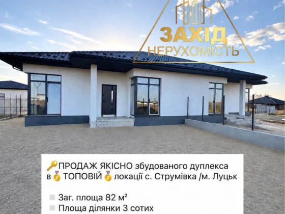 Дуплекс 4к в ТОПОВІЙ локації с.Струмівка ГАЗ по вулиці Струмовка