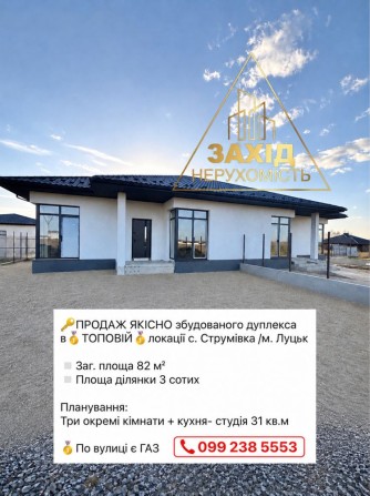 Дуплекс 4к в ТОПОВІЙ локації с.Струмівка ГАЗ по вулиці - фото 1