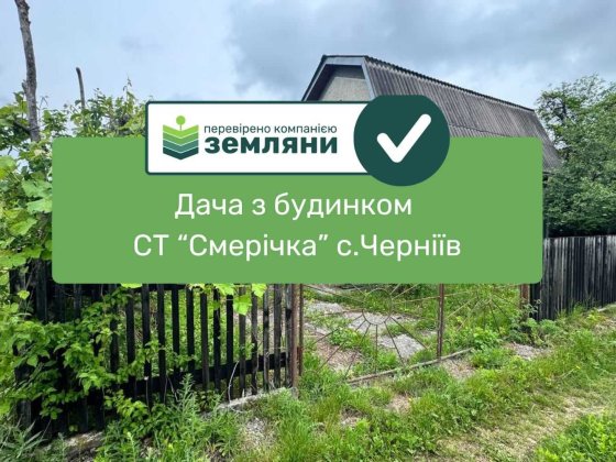 Продається дача біля річки в СТ «Смерічка» (с. Черніїв) 9 сот.(4) Черніїв
