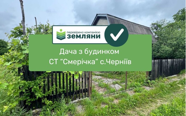 Продається дача біля річки в СТ «Смерічка» (с. Черніїв) 9 сот.(4) - фото 1