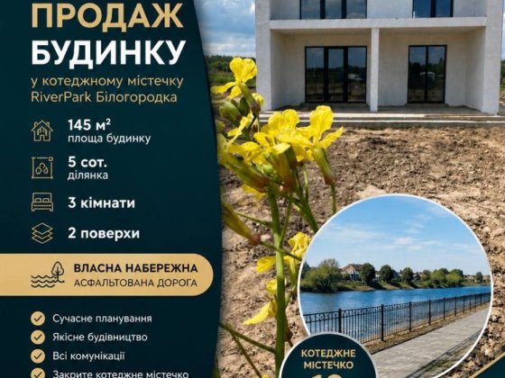 Продам будинок Білогородка КМ RiverPar біля річки БЕЗ КОМІСІЇ Білогородка