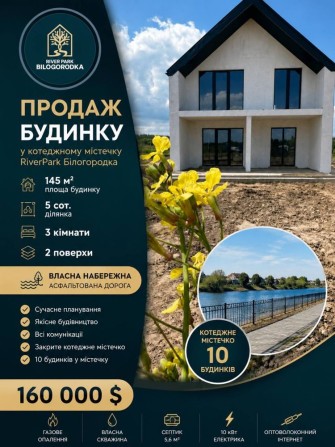 Продам будинок Білогородка КМ RiverPar біля річки БЕЗ КОМІСІЇ - фото 1