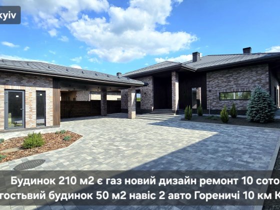 Будинок 1 поверх 210 м2 є газ дизайн ремонт 10 соток землі 10 км Київ с. Гореничі поруч Стоянка Біло Гореничі