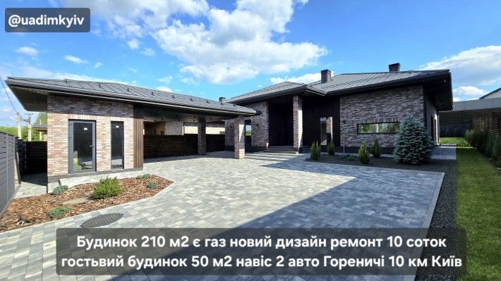 Будинок 1 поверх 210 м2 є газ дизайн ремонт 10 соток землі 10 км Київ с. Гореничі поруч Стоянка Біло - фото 1