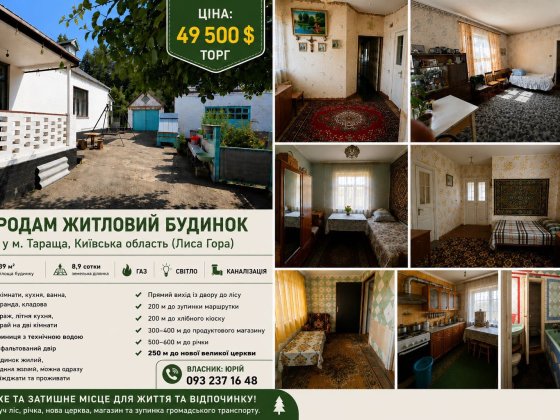 Продам житловий будинок у Таращі з прямим виходом до лісу Тараща