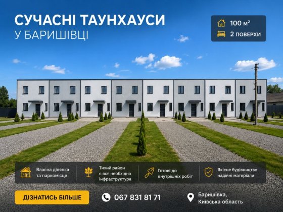 Сучасні таунхауси за вигідною ціною, власний дім за ціною квартири, у кожного свій дворик з мангальн Барышевка