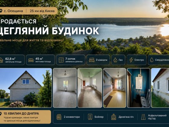 Продається цегляний будинок біля Києва! Село Осещина, лише 25 км від столиці. Осещина