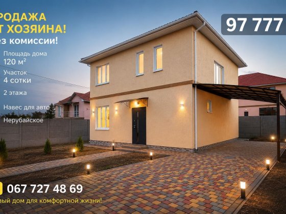 Продам новый 2х этажный дом в Нерубайском Нерубайское