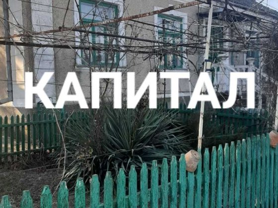 Продам дом, АН "Капитал" Овидиополь.