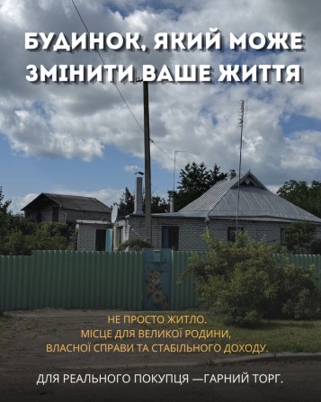 Продам дім зі зручностіми - фото 1