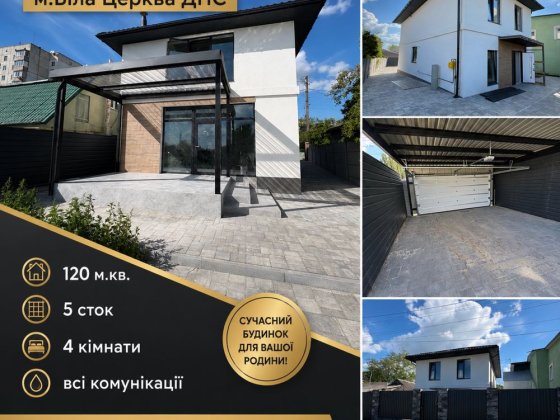Продаж сучасного просторого будинку ДНС Белая Церковь