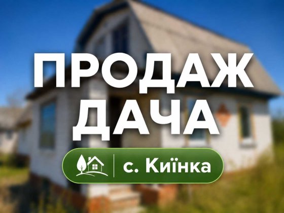 ‼️ПРОДАЖ‼️ Дача в СТ «Нива», с. Киїнка Киїнка