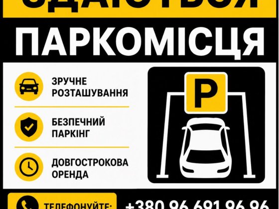 Здаються паркомісця Вышгород