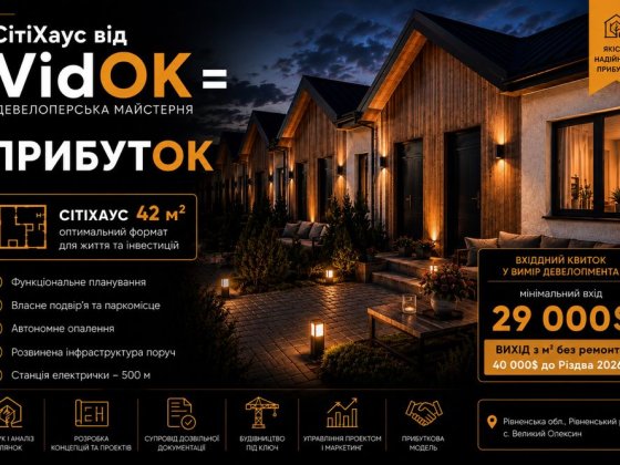 Створіть свій сітіхаус разом із девелопером. Ровно