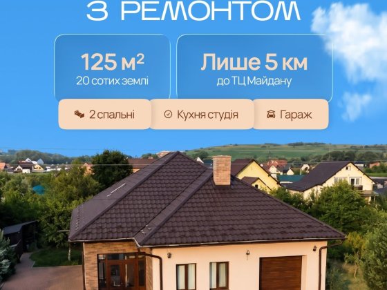 Продається  Будинок 125 м² з ремонтом | 20 соток | гараж | 5 км до ТЦ Майдан Чернівці