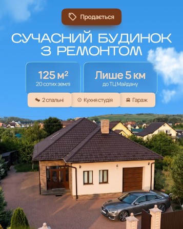 Продається  Будинок 125 м² з ремонтом | 20 соток | гараж | 5 км до ТЦ Майдан - фото 1