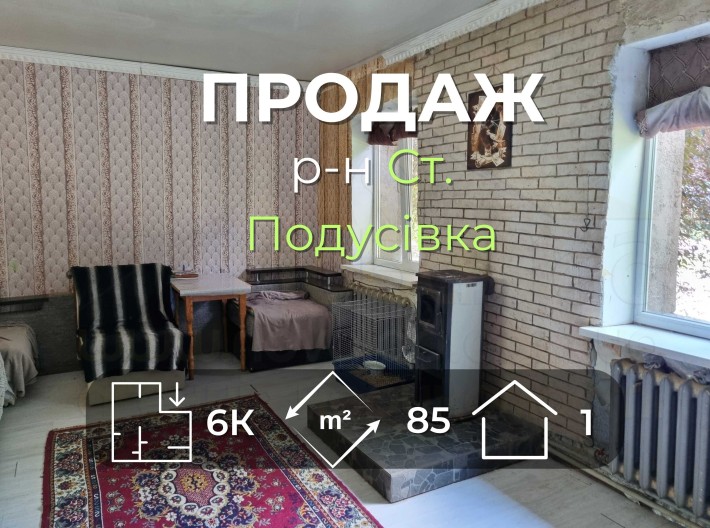 Частина будинку 85м2 з окремим двором в районі Старої Подусівки - фото 1