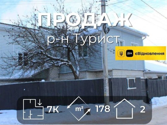 Частина будинку 178 м2 з ремонтом, 7 кімнат, район Туриста, окремий двір RD Чернігів