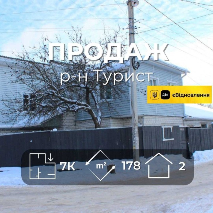 Частина будинку 178 м2 з ремонтом, 7 кімнат, район Туриста, окремий двір RD - фото 1
