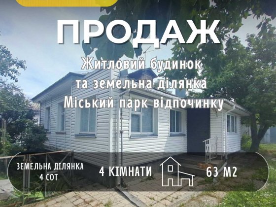 СМ Продам житловий будинок у Чернігові біля Міського парку та річки Десна Чернігів