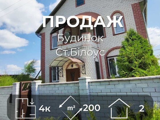 Капітальний двоповерховий будинок у центрі Старого Білоуса/SZ Чернигов